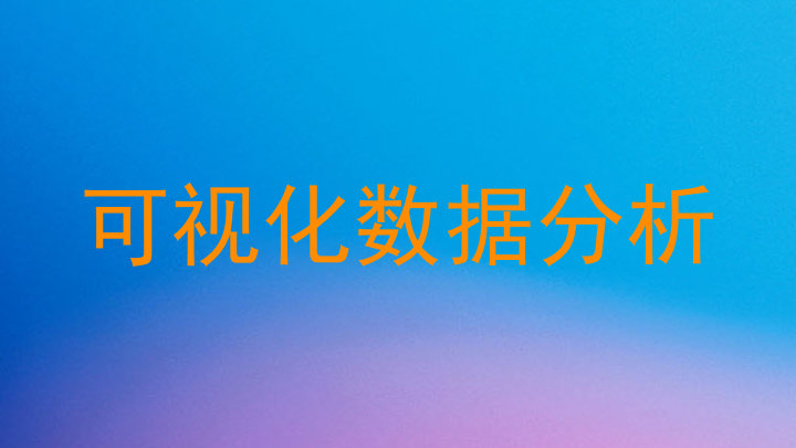 可视化数据分析