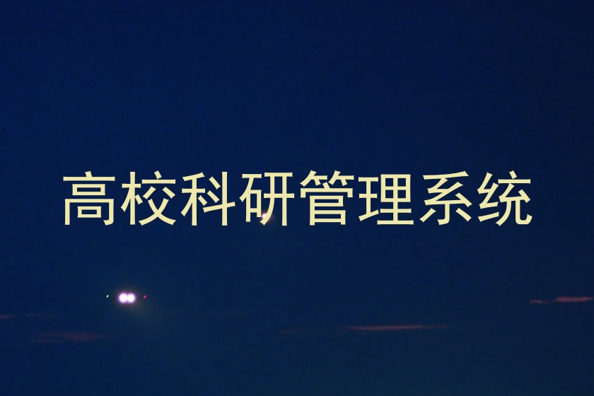 高校科研管理系统