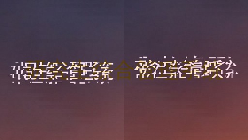 研究生综合管理系统