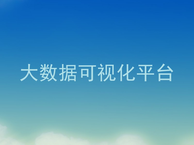 大数据可视化平台