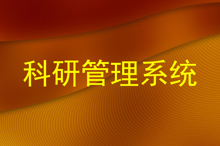 科研管理系统
