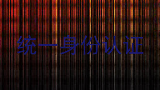 统一身份认证