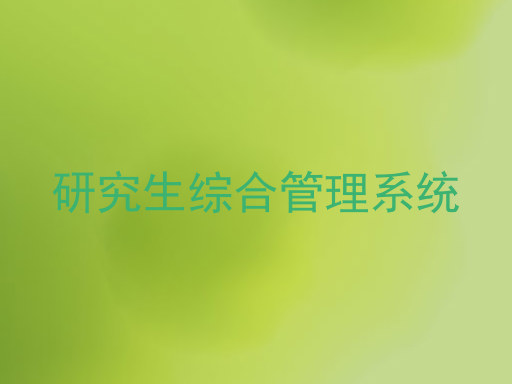 研究生综合管理系统