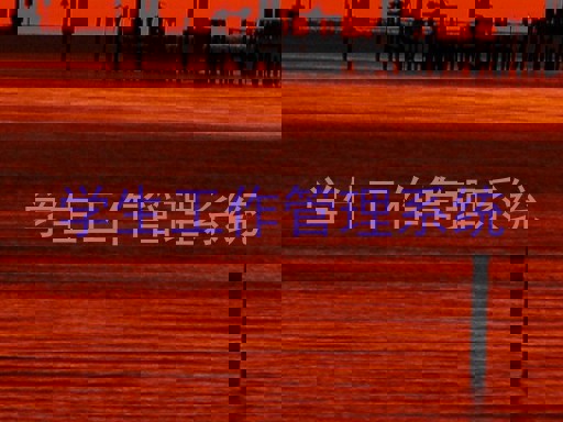 学生工作管理系统