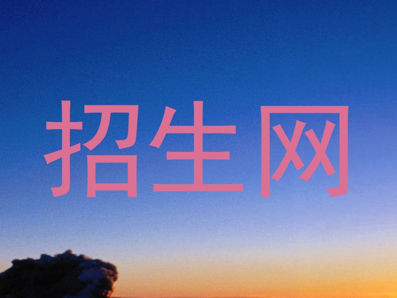 招生网