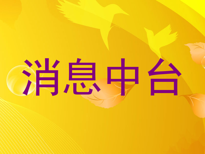 消息中台