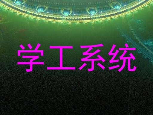学工系统