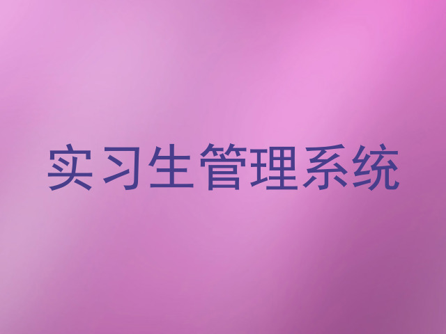 实习生管理系统