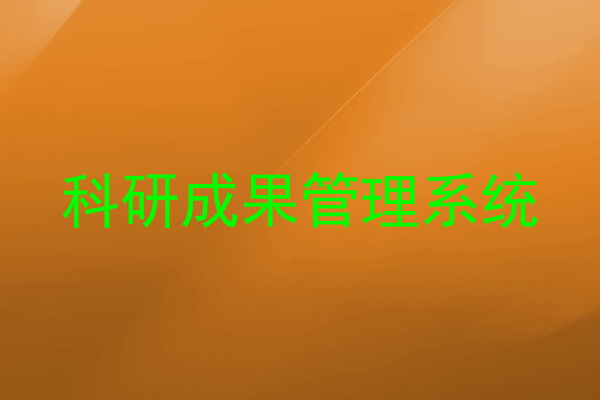 科研成果管理系统