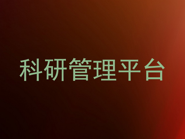 科研管理平台