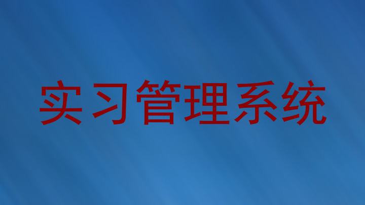 实习管理系统