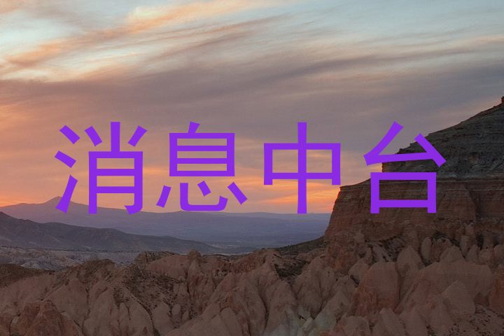 消息中台