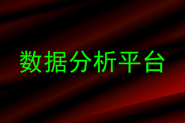 数据分析平台