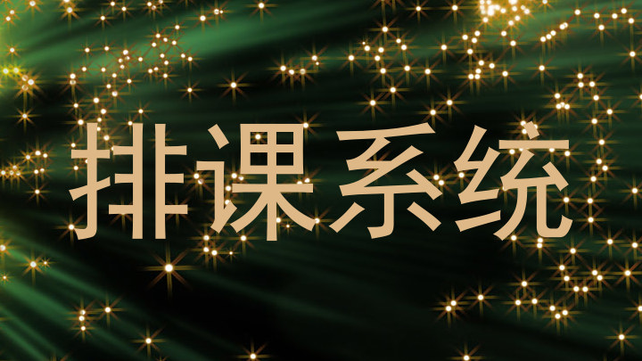 排课系统