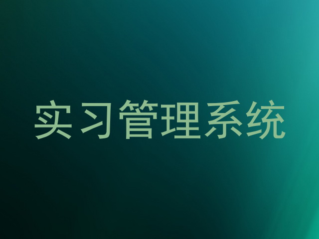 实习管理系统