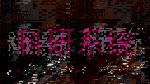 科研系统