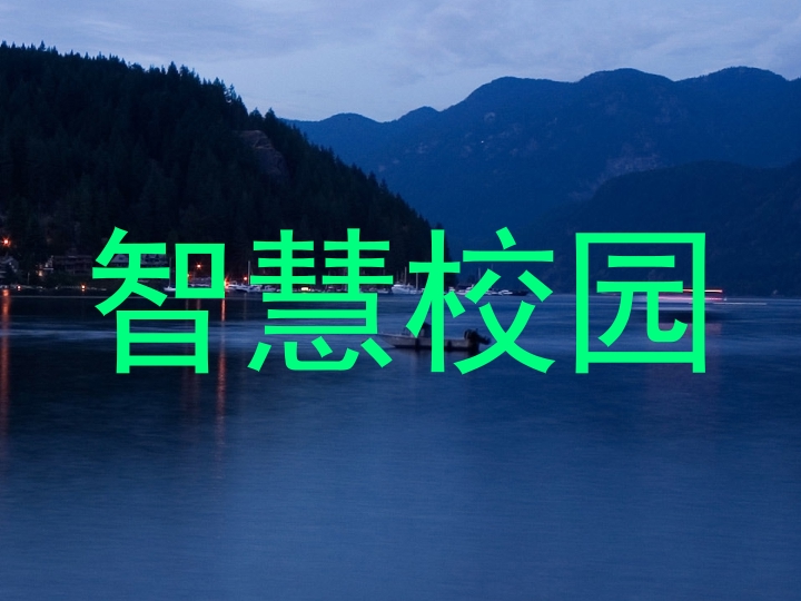 智慧校园