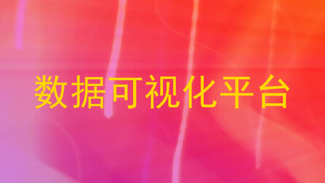 数据可视化平台