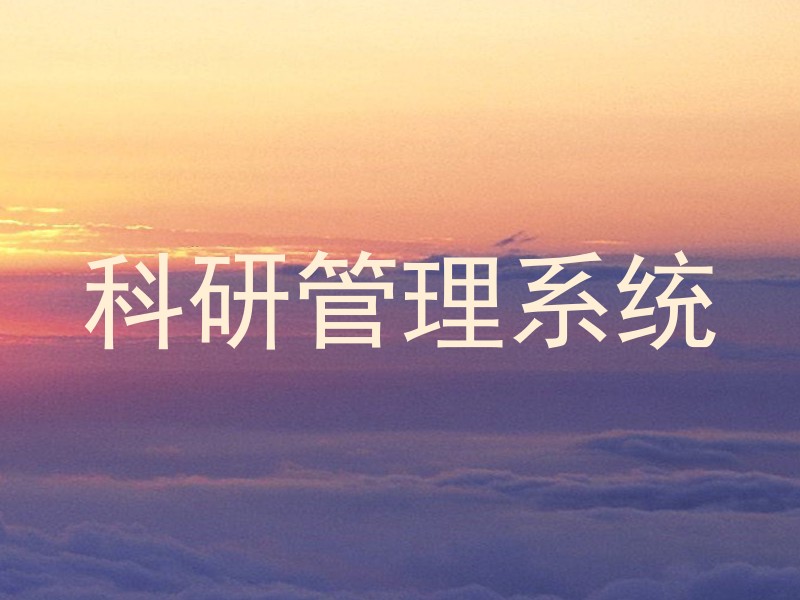 科研管理系统