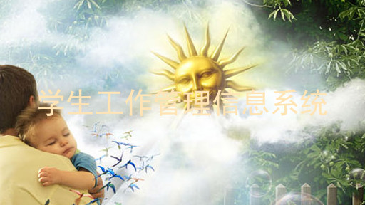 学生工作管理信息系统