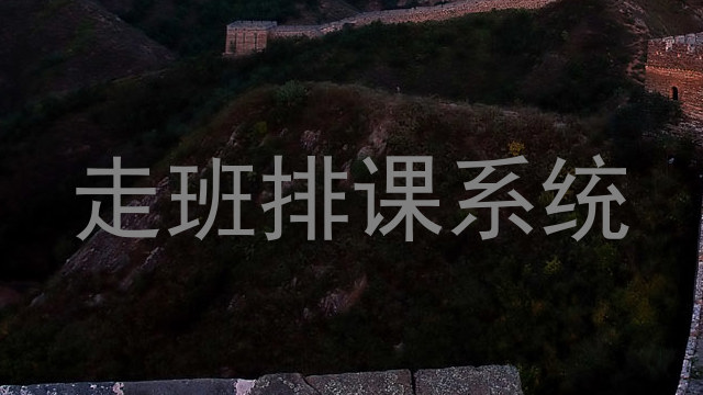 走班排课系统