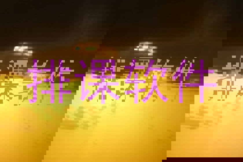 厦门排课表软件、高效排课软件、智能排课解决方案、学校排课软件推荐、厦门教育机构排课工具