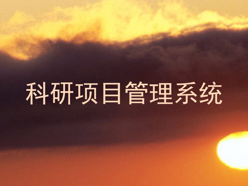 科研项目管理系统