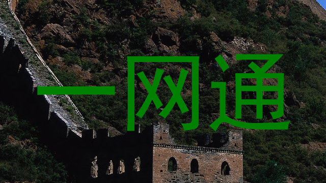 一网通