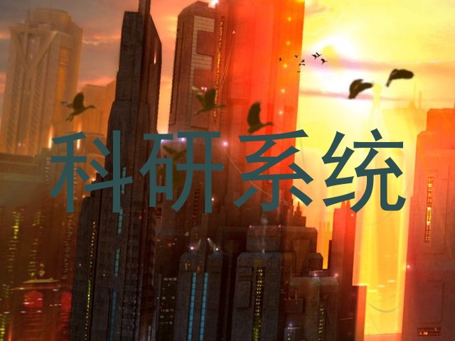 科研系统