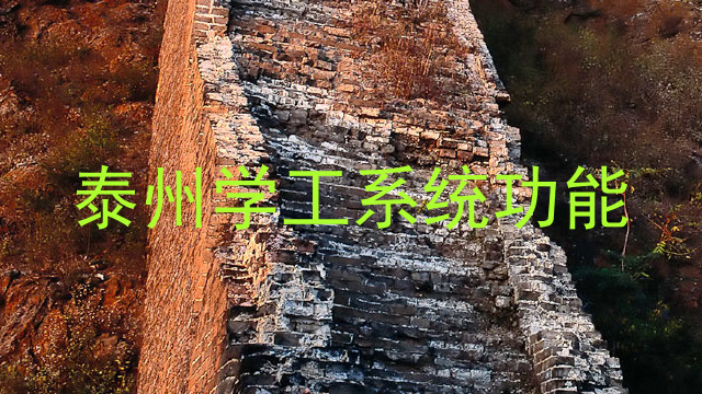 泰州学工系统功能