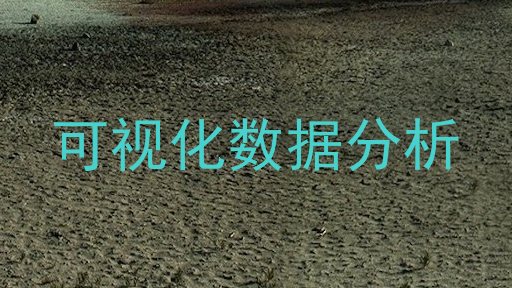 可视化数据分析