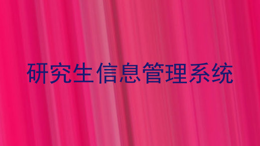 研究生信息管理系统