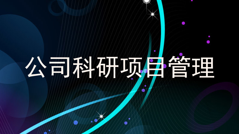 公司科研项目管理