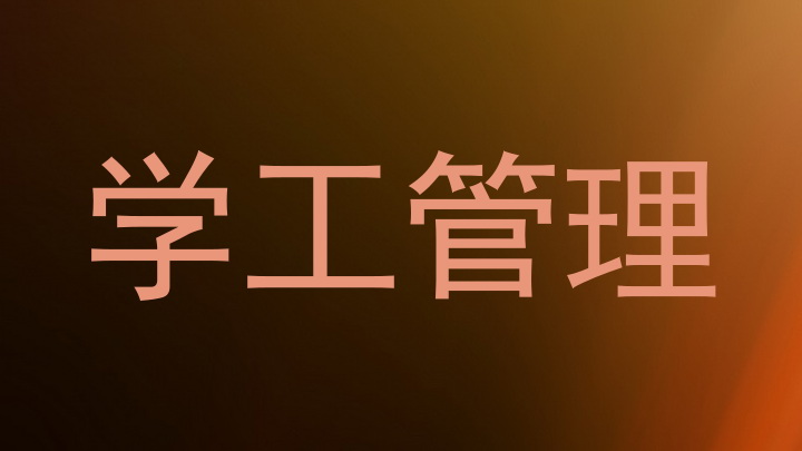 学工管理