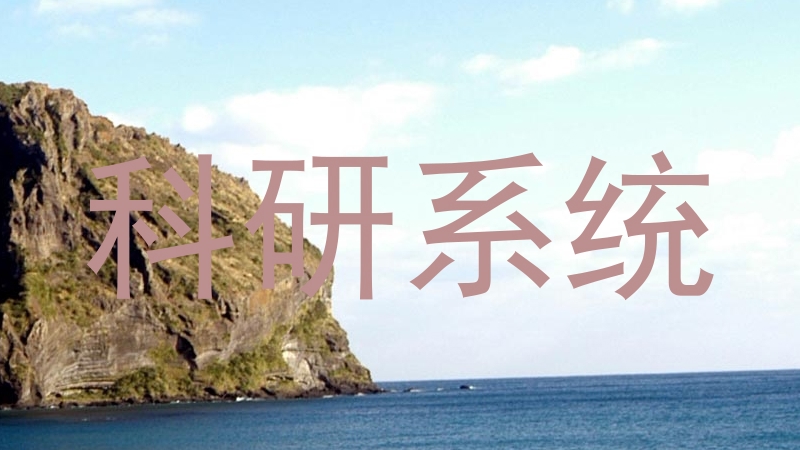 科研系统