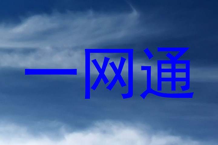 一网通