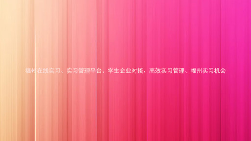 福州在线实习、实习管理平台、学生企业对接、高效实习管理、福州实习机会