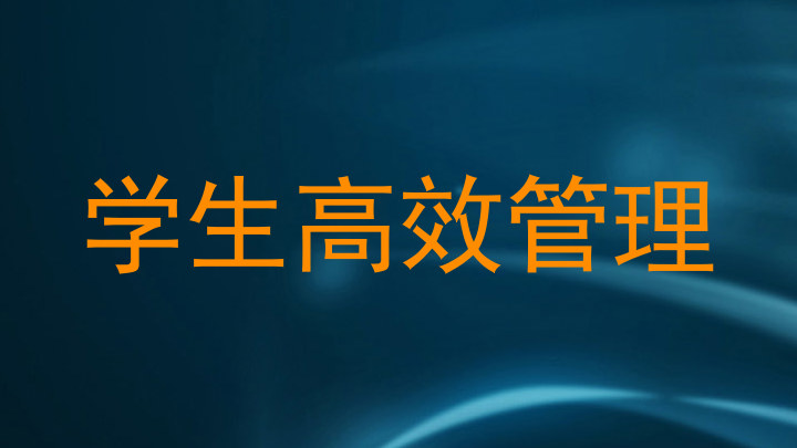 学生高效管理