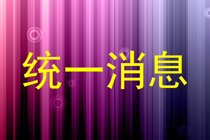 统一消息