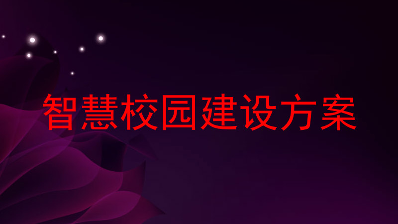 智慧校园建设方案