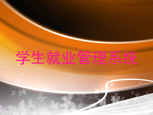 学生就业管理系统