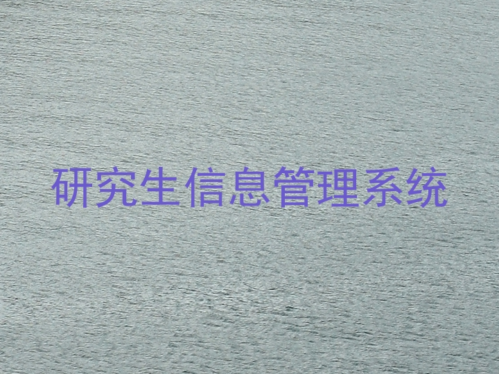 研究生信息管理系统
