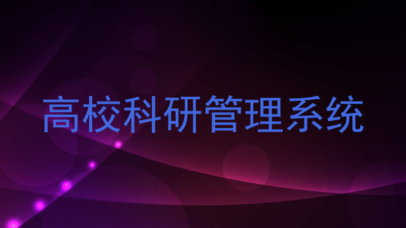 高校科研管理系统