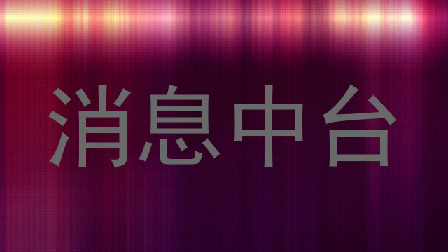 消息中台
