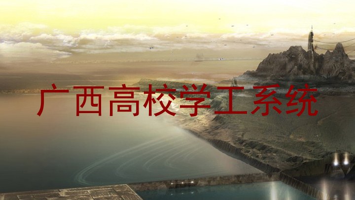 广西高校学工系统