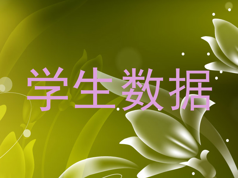 学生数据