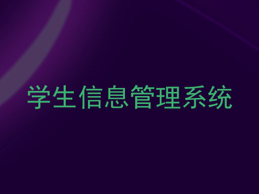 学生信息管理系统