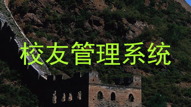 校友管理系统