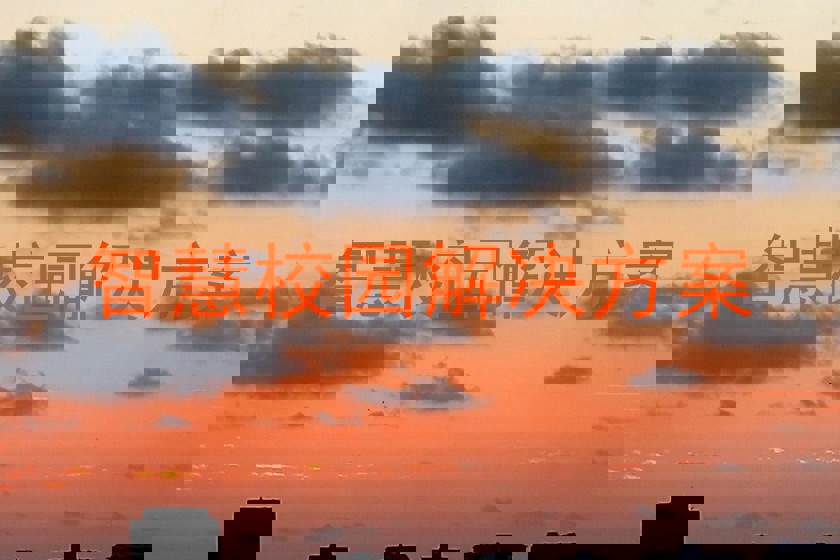智慧校园解决方案