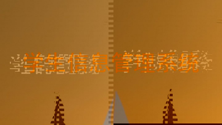学生信息管理系统